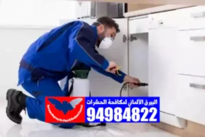 مكافحة حشرات في الكويت